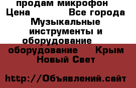 продам микрофон › Цена ­ 4 000 - Все города Музыкальные инструменты и оборудование » DJ оборудование   . Крым,Новый Свет